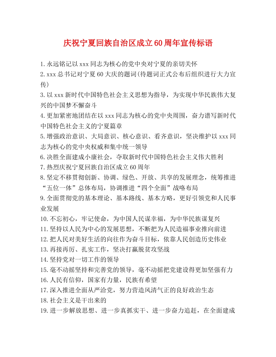 庆祝宁夏回族自治区成立60周年宣传标语 _第1页