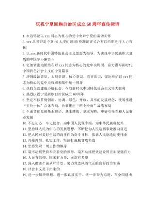 庆祝宁夏回族自治区成立60周年宣传标语 