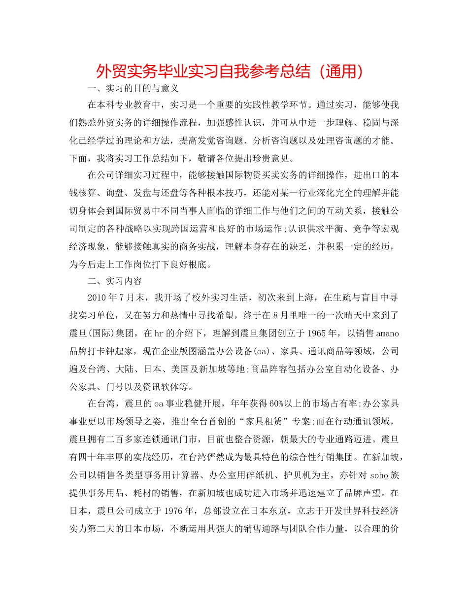 外贸实务毕业实习自我参考总结（通用） _第1页