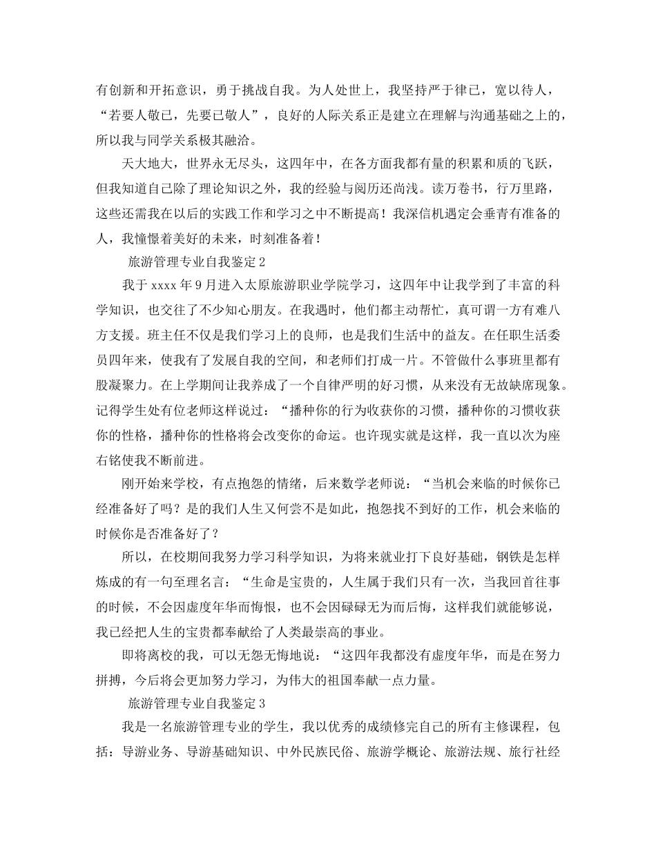 旅游管理专业自我鉴定5篇 _第2页