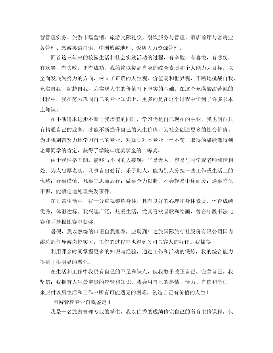旅游管理专业自我鉴定5篇 _第3页
