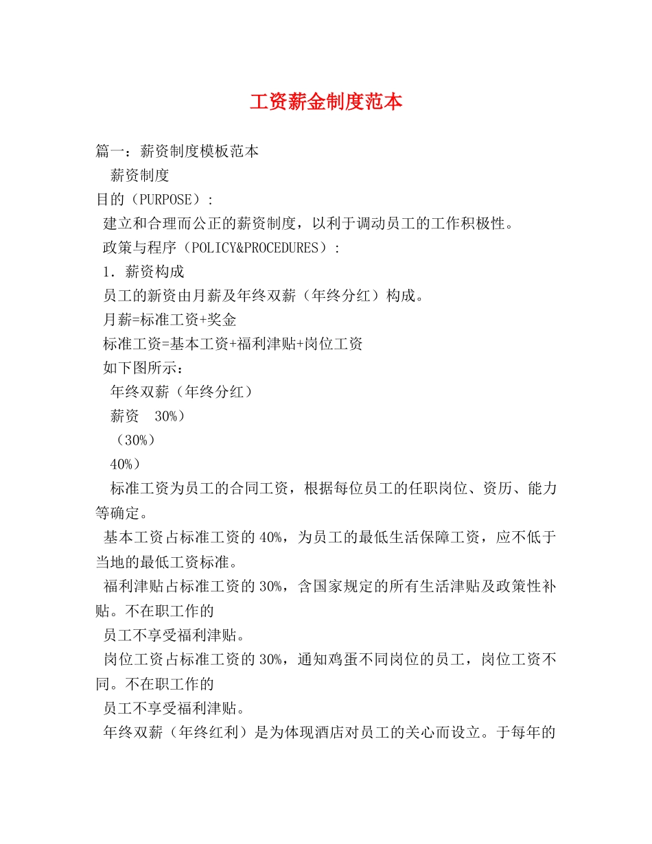 工资薪金制度范本 _第1页
