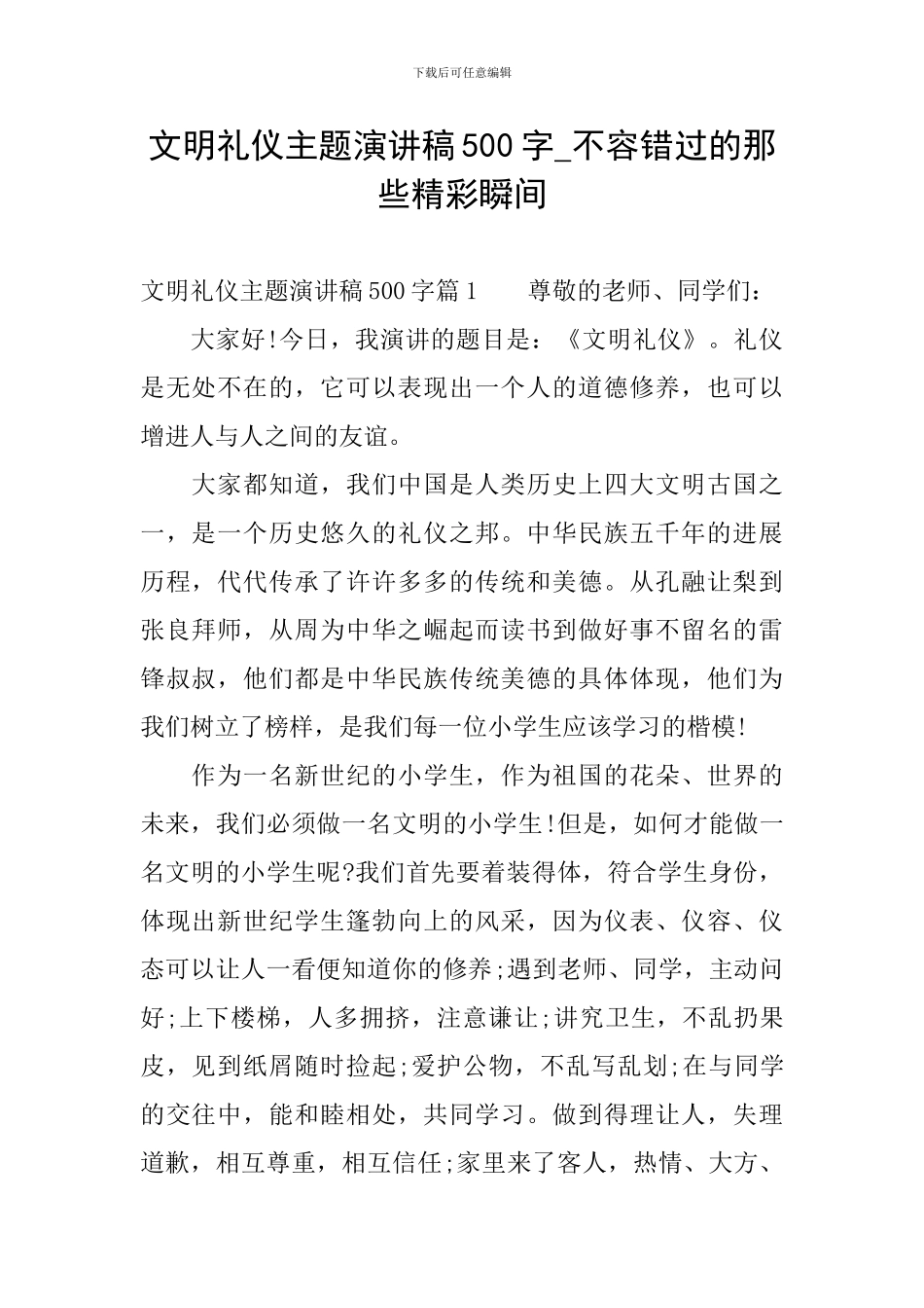 文明礼仪主题演讲稿500字-不容错过的那些精彩瞬间_第1页