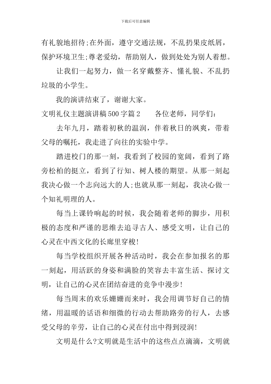 文明礼仪主题演讲稿500字-不容错过的那些精彩瞬间_第2页