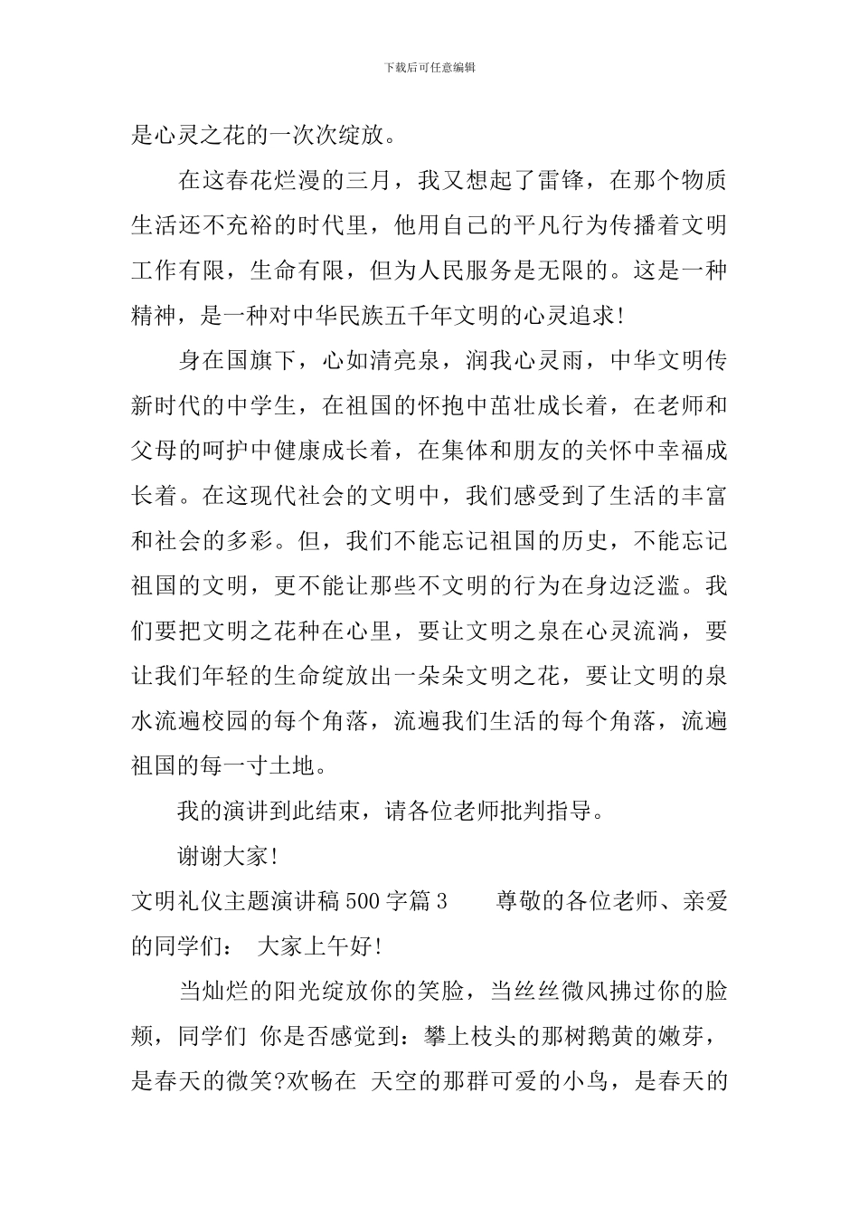 文明礼仪主题演讲稿500字-不容错过的那些精彩瞬间_第3页