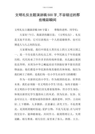 文明礼仪主题演讲稿500字-不容错过的那些精彩瞬间