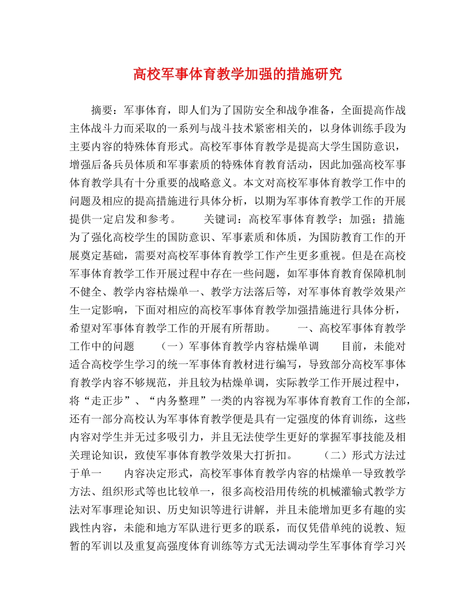 高校军事体育教学加强的措施研究 _第1页