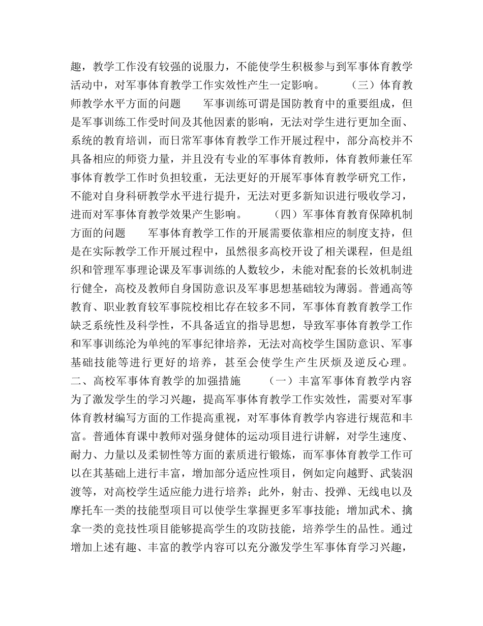 高校军事体育教学加强的措施研究 _第2页
