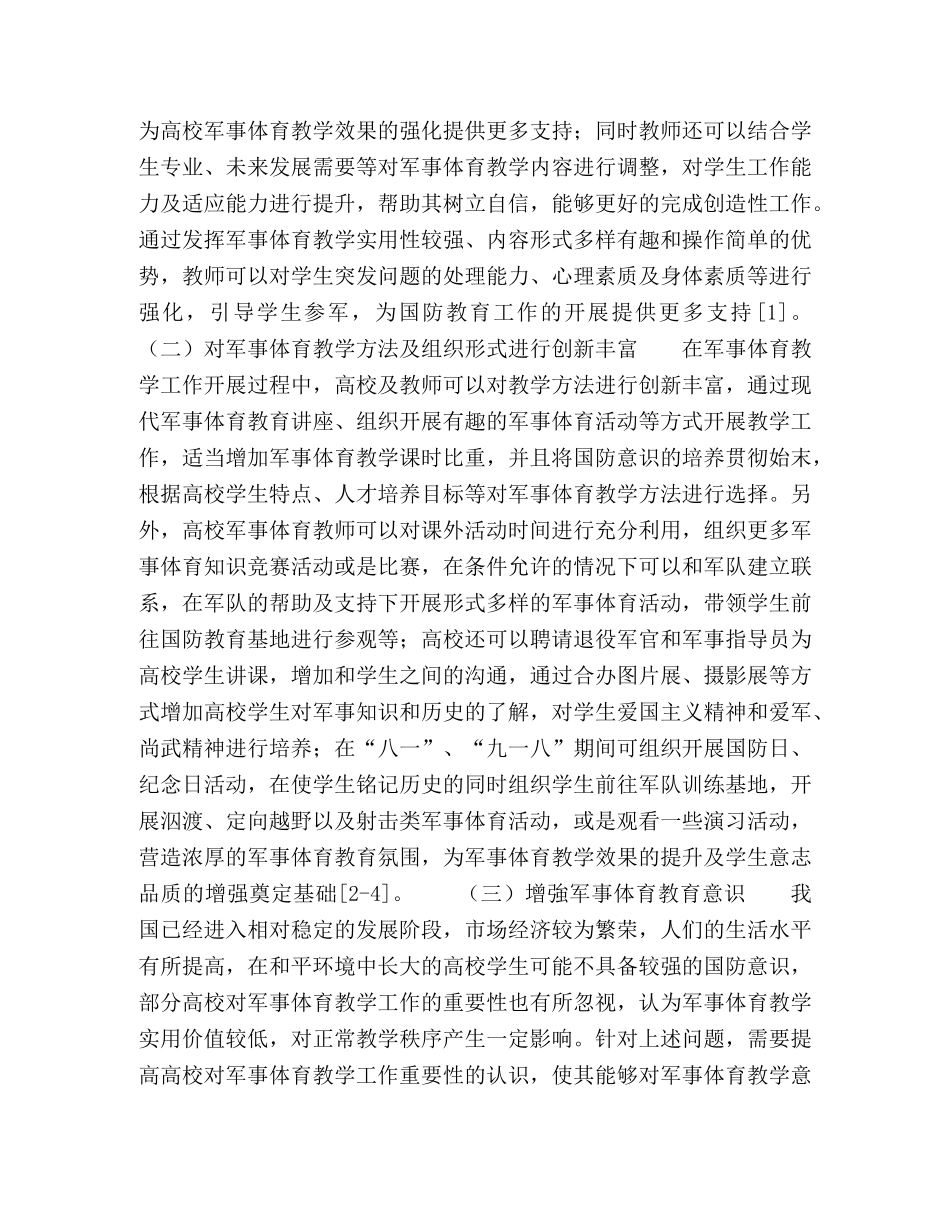高校军事体育教学加强的措施研究 _第3页