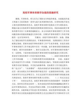 高校军事体育教学加强的措施研究 