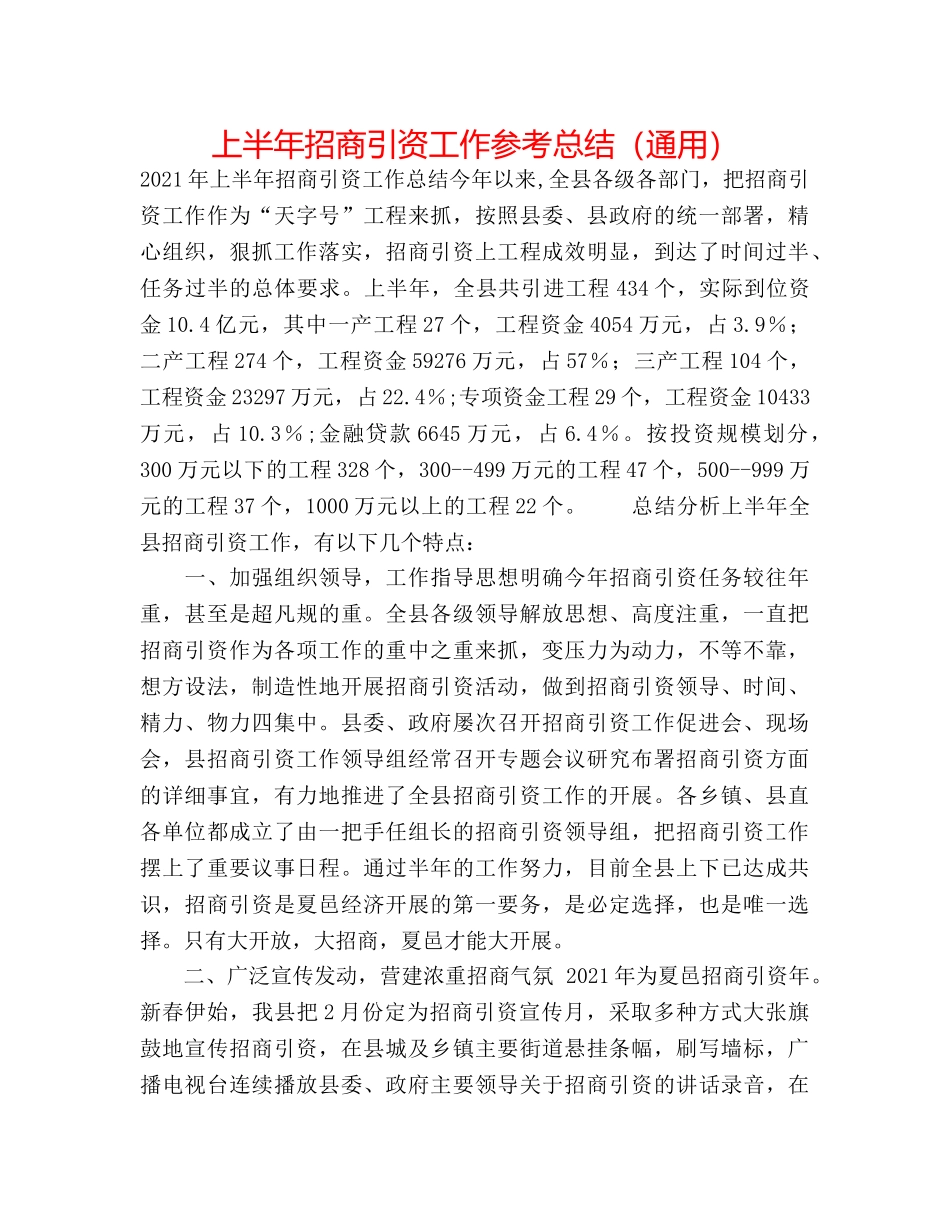 上半年招商引资工作参考总结（通用） _第1页