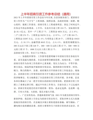 上半年招商引资工作参考总结（通用） 