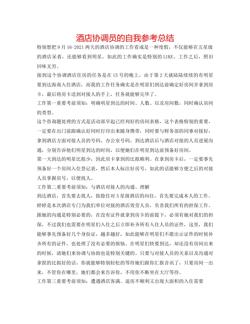 酒店协调员的自我参考总结 _第1页