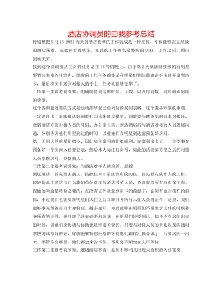 酒店协调员的自我参考总结 