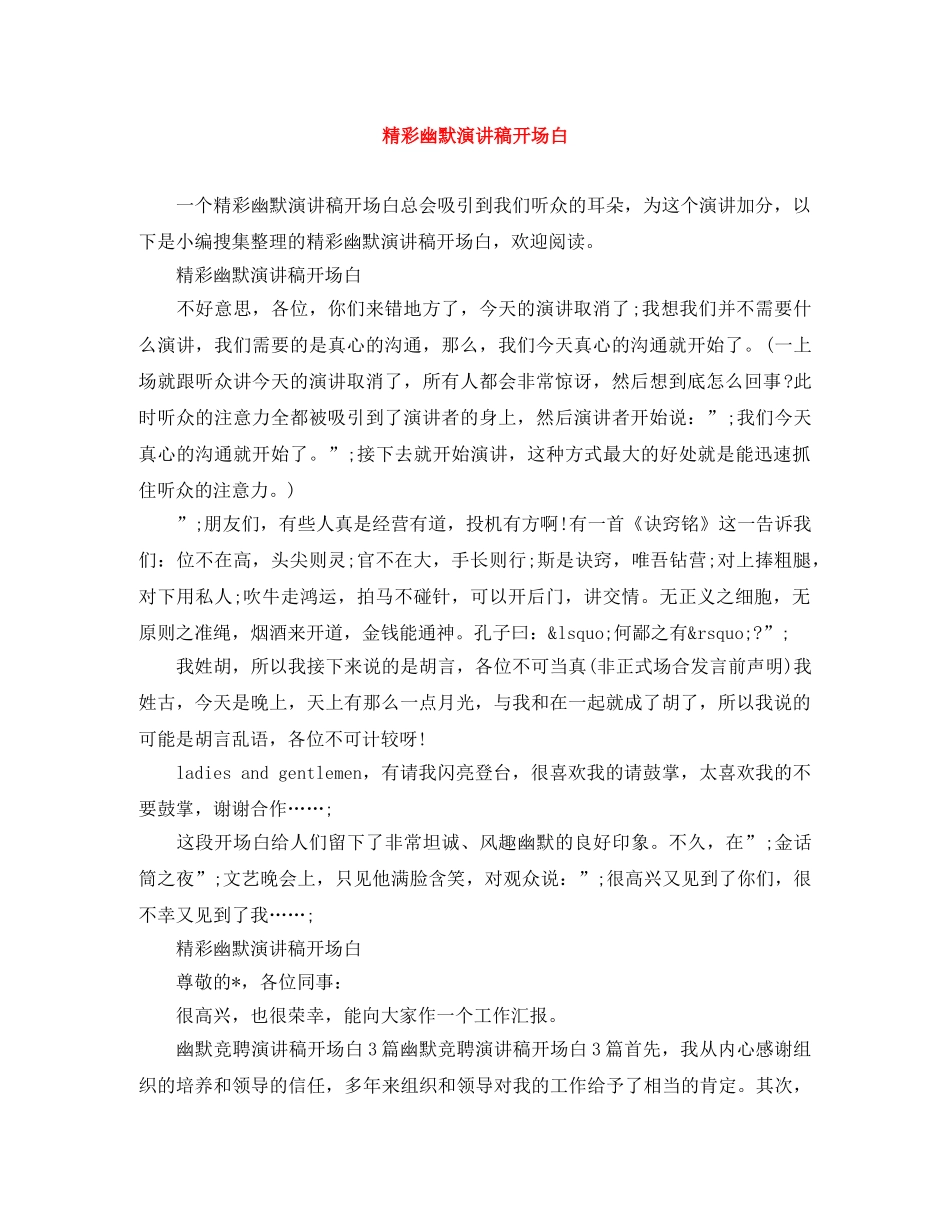 精彩幽默演讲稿开场白 _第1页