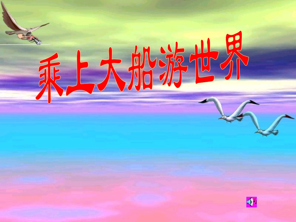 人教版小学美术一年级下册《乘上大船游世界》课件_第1页
