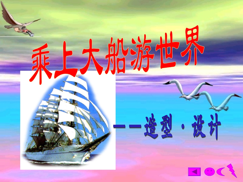 人教版小学美术一年级下册《乘上大船游世界》课件_第2页
