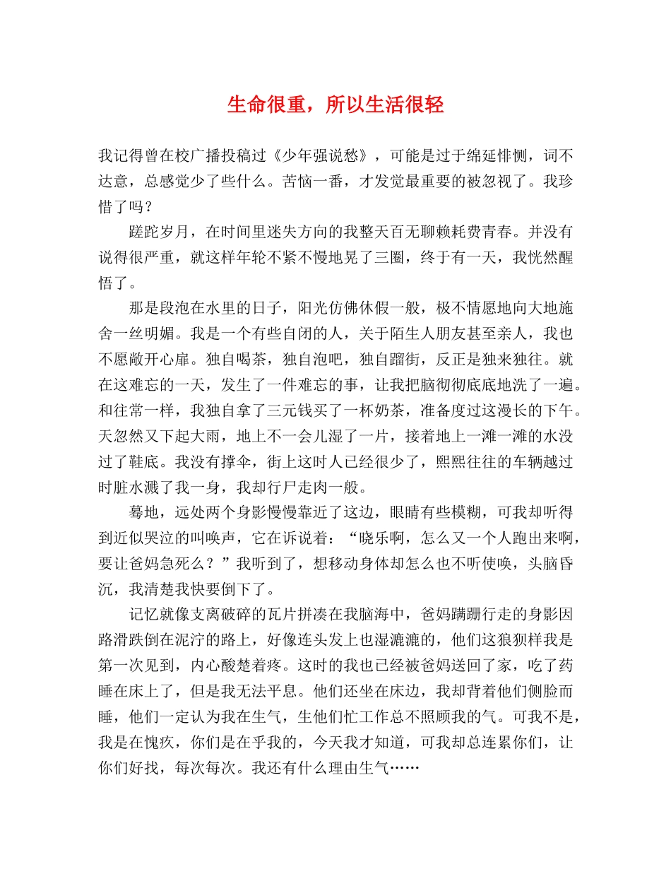 生命很重，所以生活很轻 _第1页