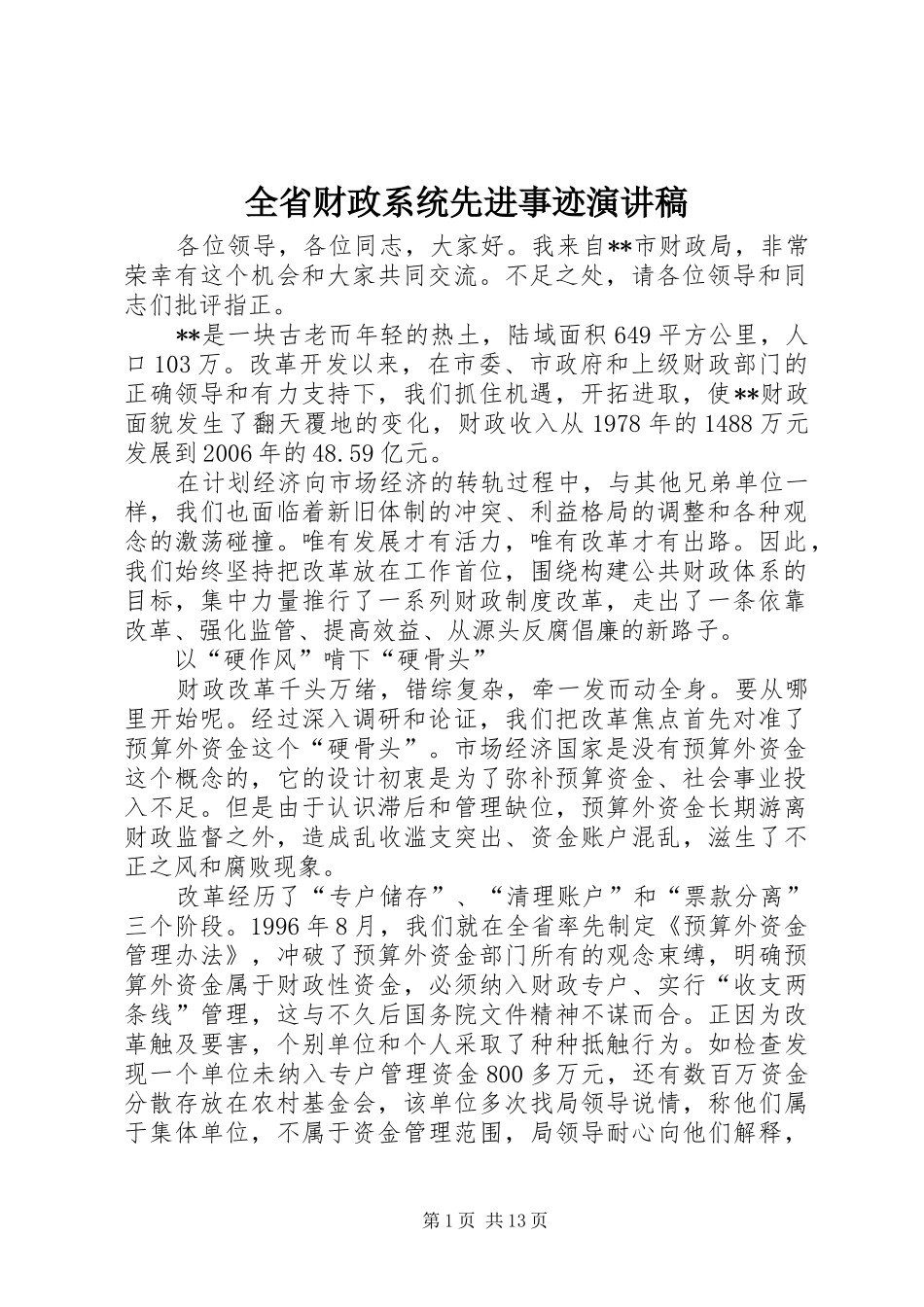 全省财政系统先进事迹演讲稿范文_第1页