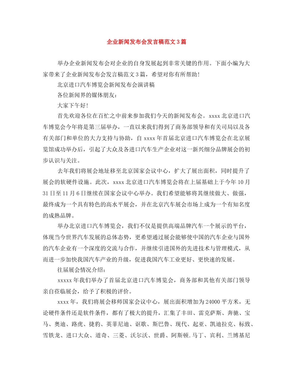 企业新闻发布会发言稿范文3篇 _第1页