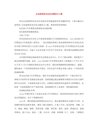 企业新闻发布会发言稿范文3篇 