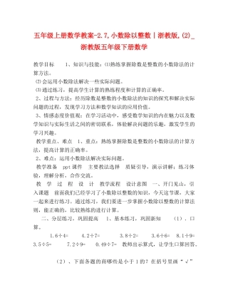 五年级上册数学教案-27,小数除以整数丨浙教版,(2)_浙教版五年级下册数学 