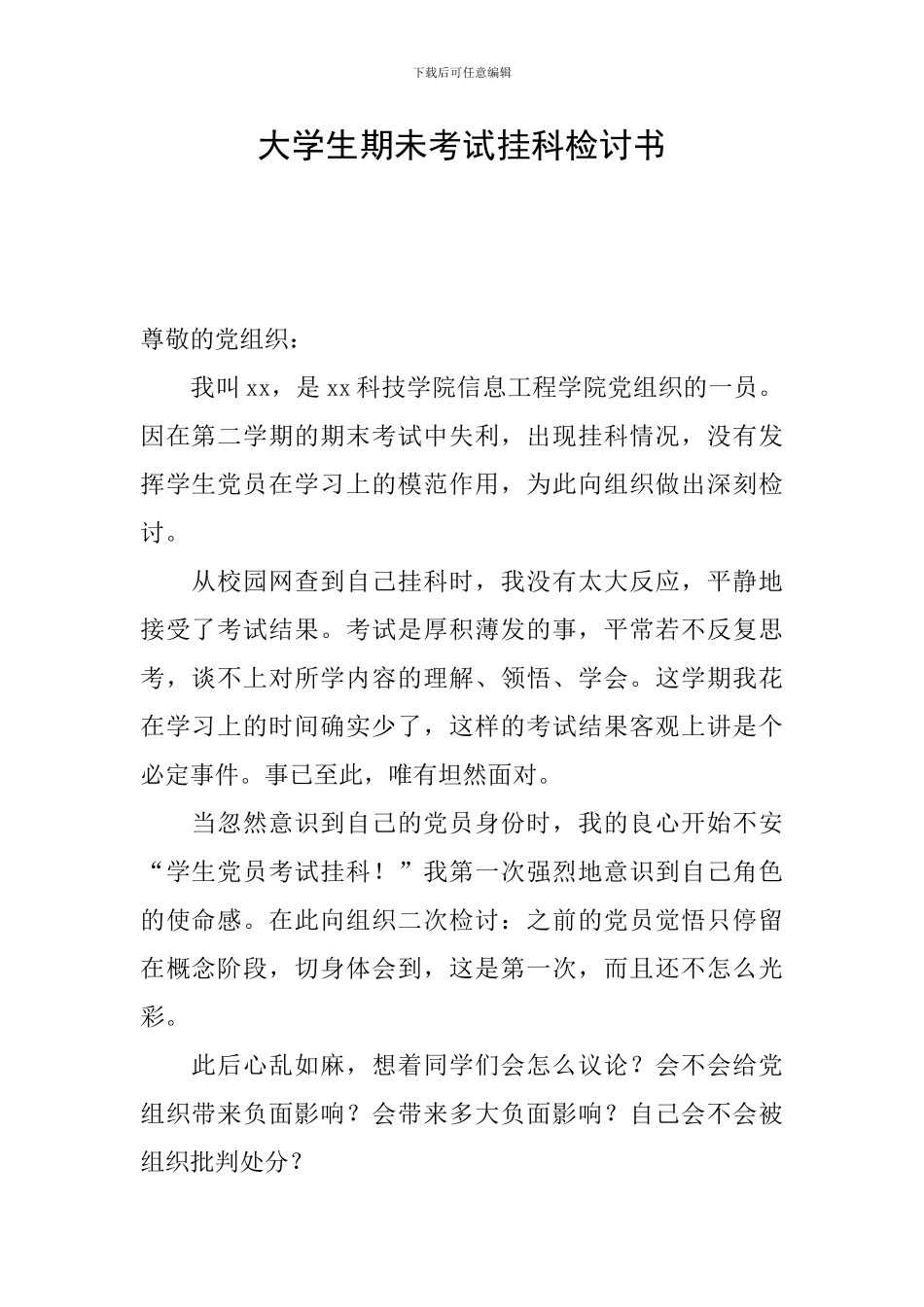 大学生期未考试挂科检讨书_第1页