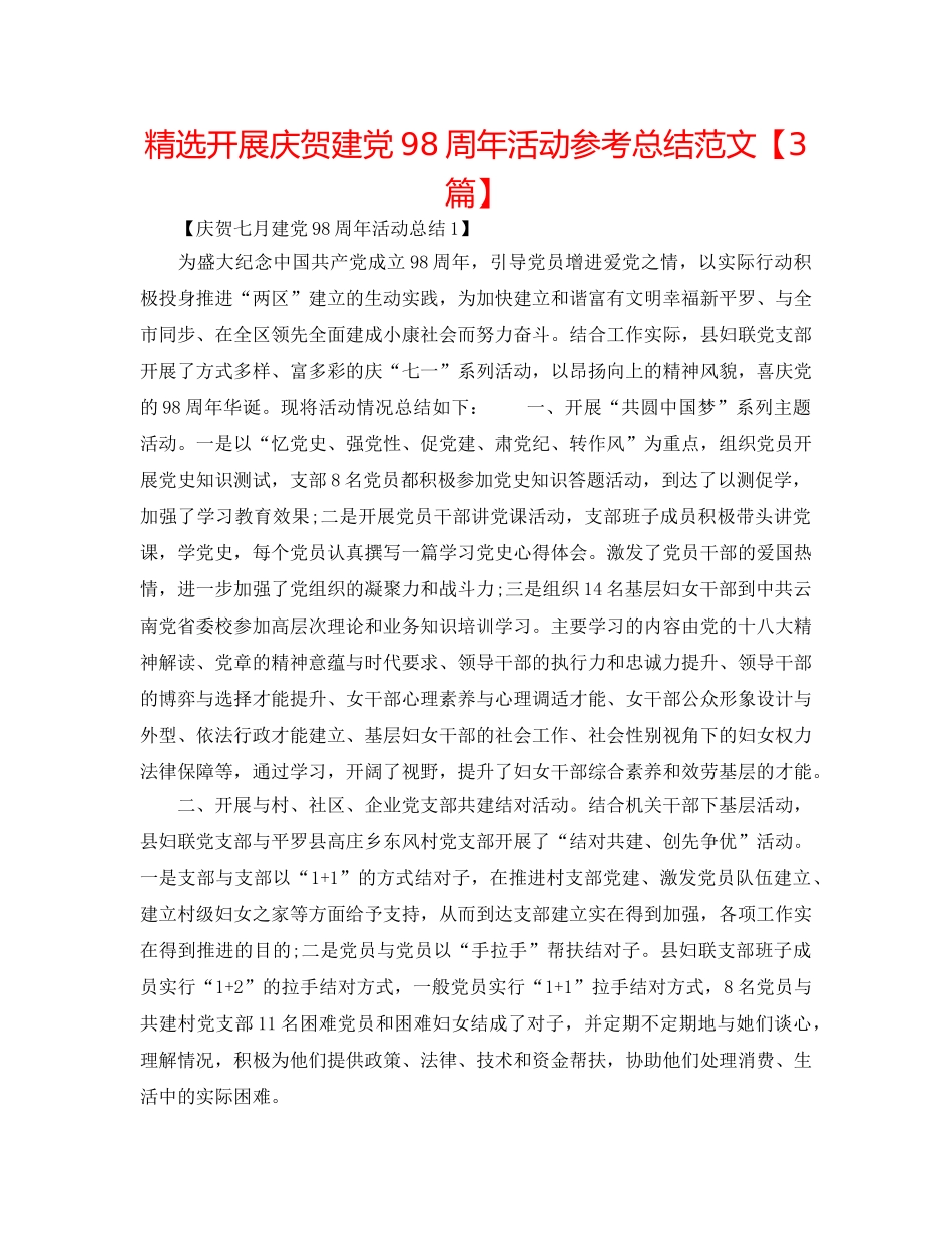 精选开展庆祝建党98周年活动参考总结范文【3篇】 _第1页