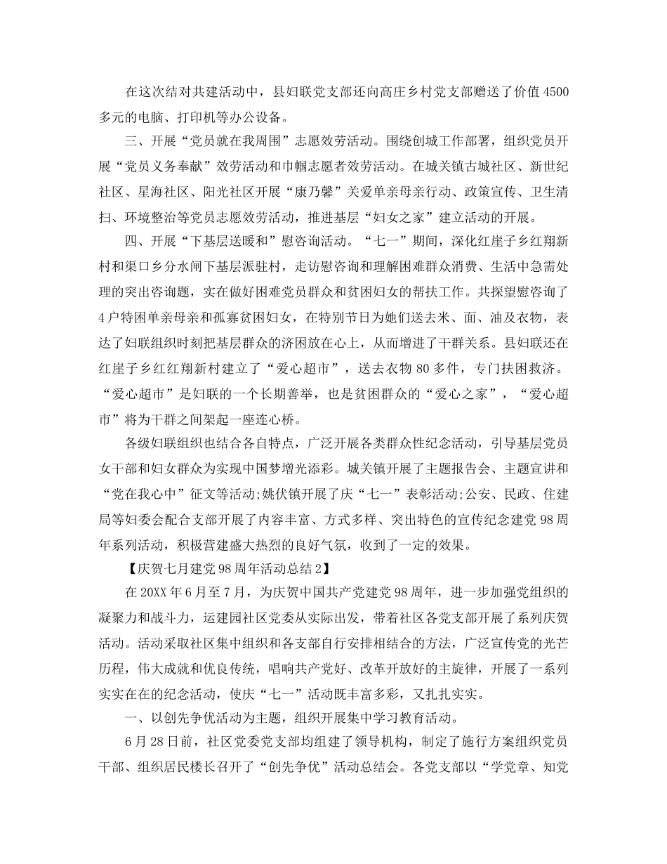 精选开展庆祝建党98周年活动参考总结范文【3篇】 _第2页