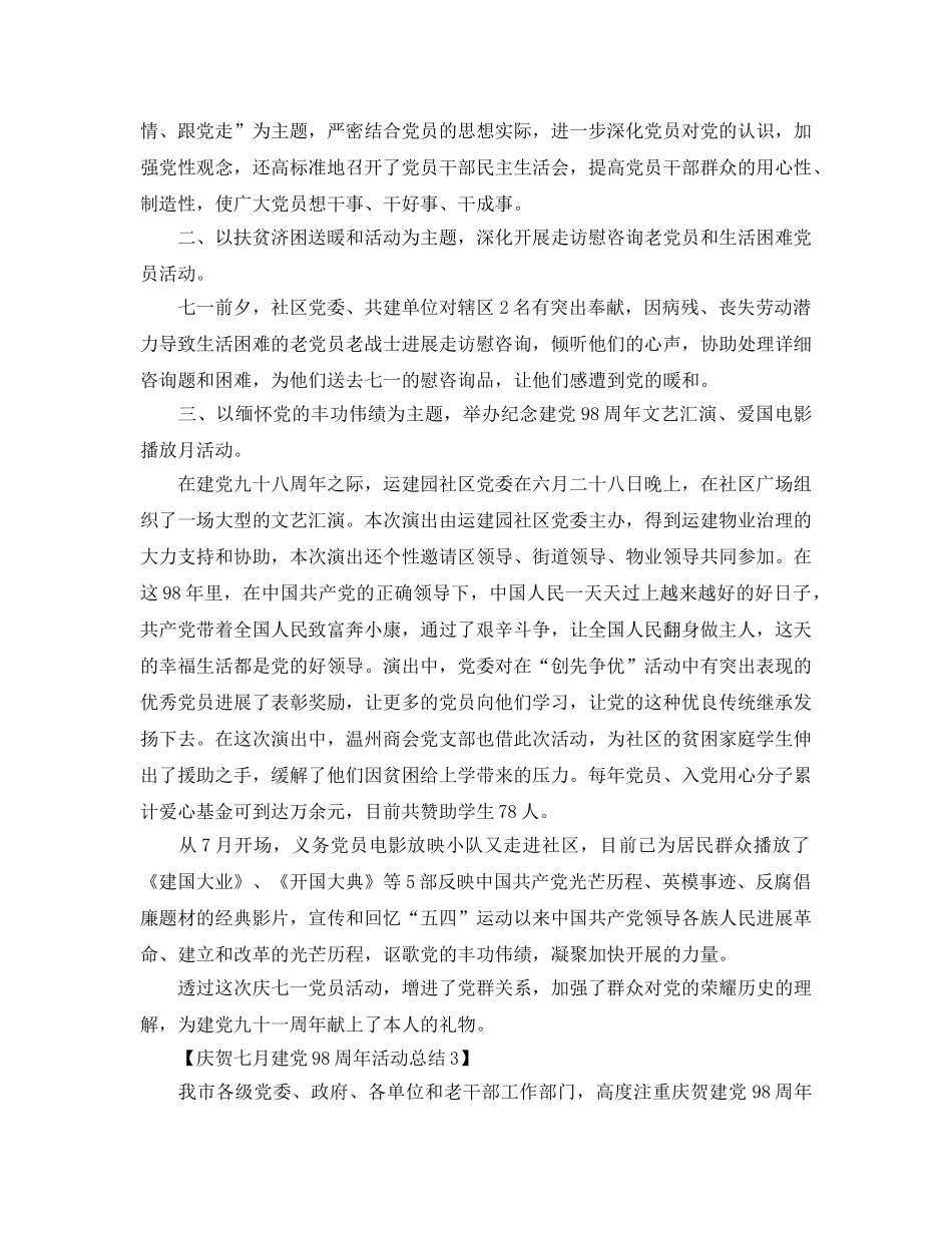 精选开展庆祝建党98周年活动参考总结范文【3篇】 _第3页