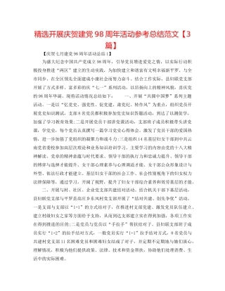 精选开展庆祝建党98周年活动参考总结范文【3篇】 