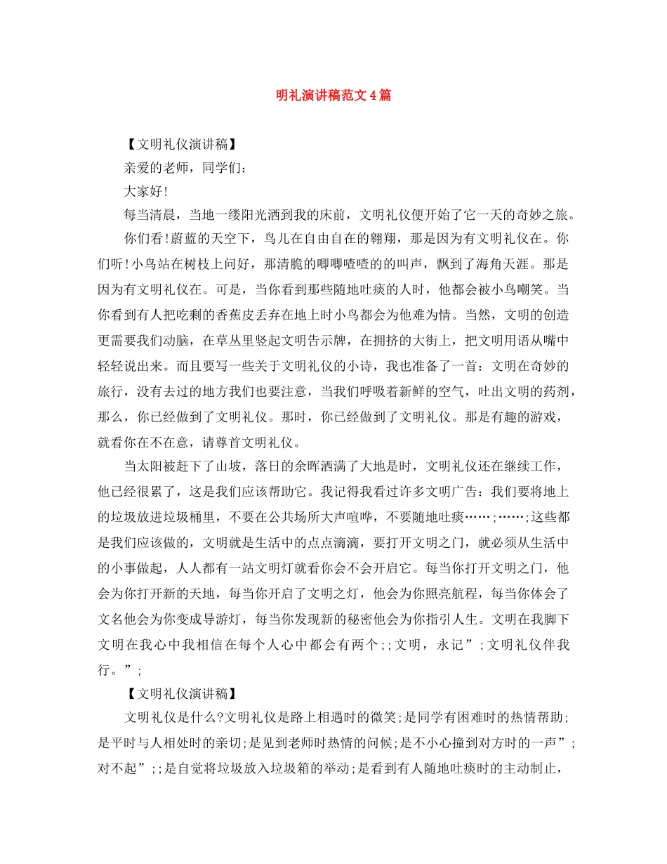 明礼演讲稿范文4篇 _第1页