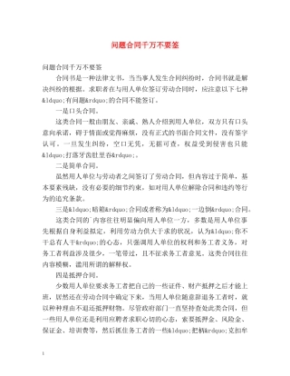 问题合同千万不要签 