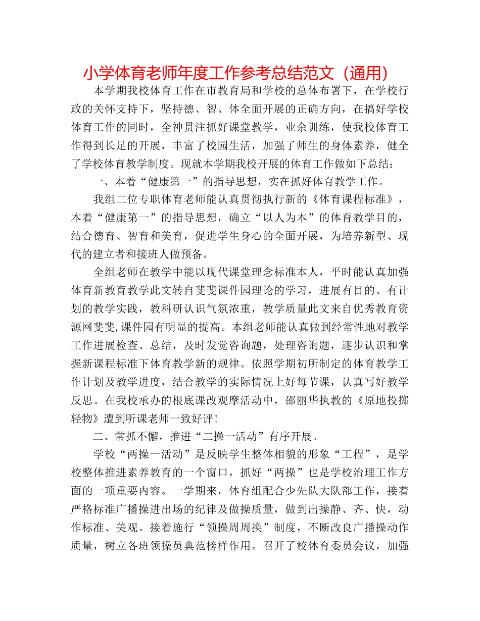 小学体育教师年度工作参考总结范文（通用） _第1页