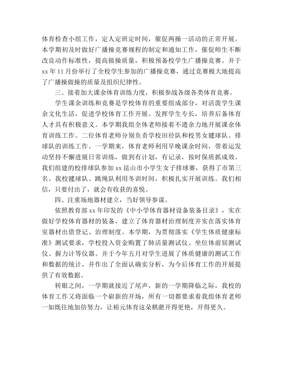 小学体育教师年度工作参考总结范文（通用） _第2页