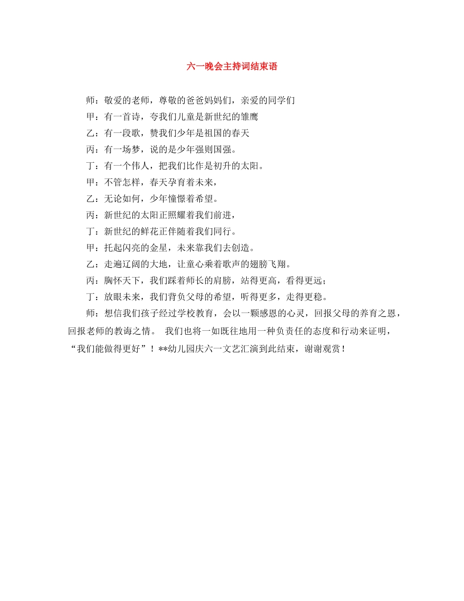 六一晚会主持词结束语 _第1页