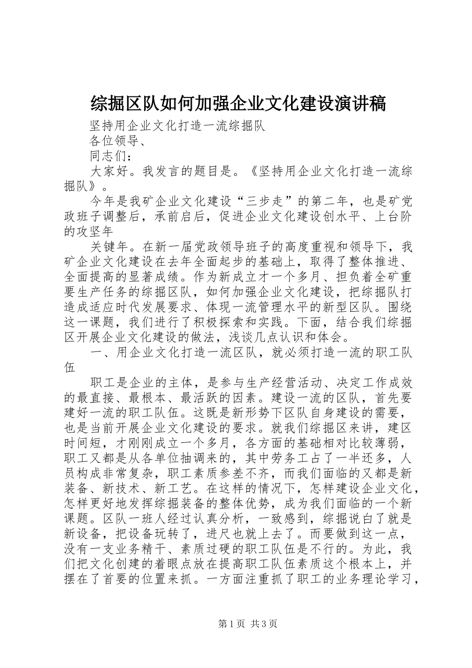 综掘区队如何加强企业文化建设演讲致辞稿范文_第1页