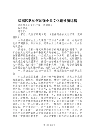 综掘区队如何加强企业文化建设演讲致辞稿范文