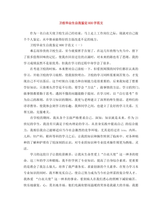 卫校毕业生自我鉴定800字范文 