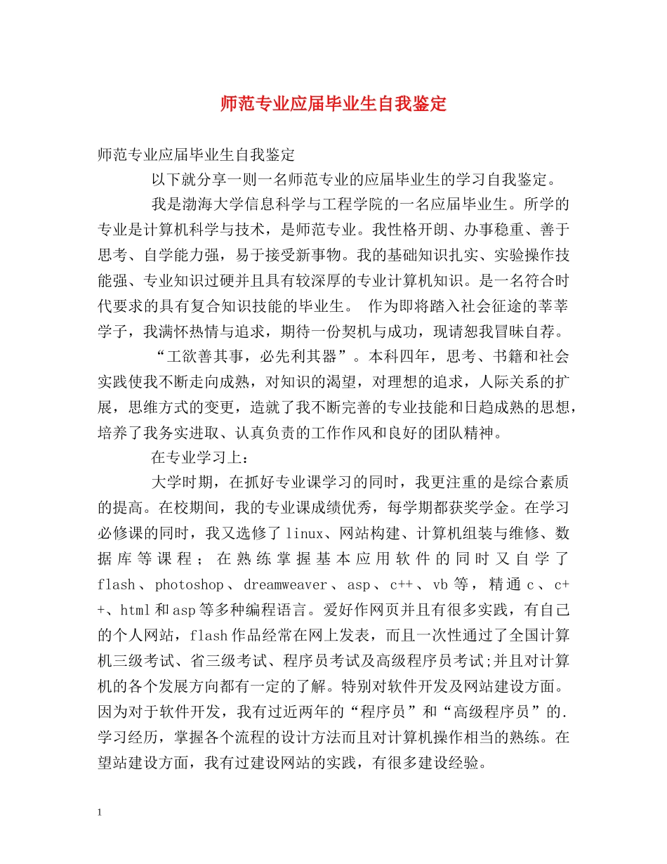 师范专业应届毕业生自我鉴定 (2) _第1页