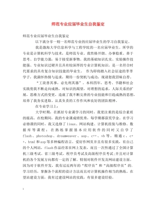师范专业应届毕业生自我鉴定 (2) 