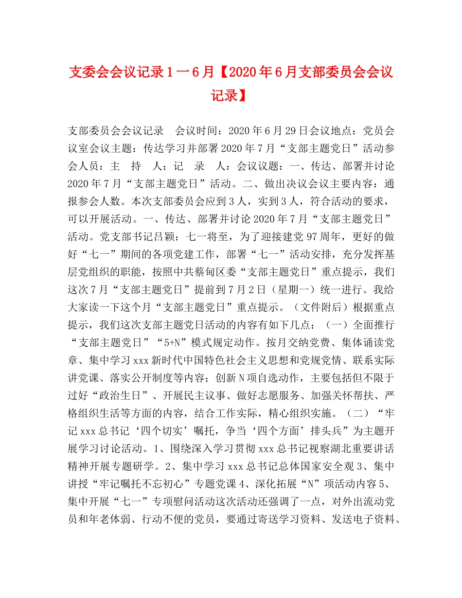 支委会会议记录1一6月【2024年6月支部委员会会议记录】 _第1页