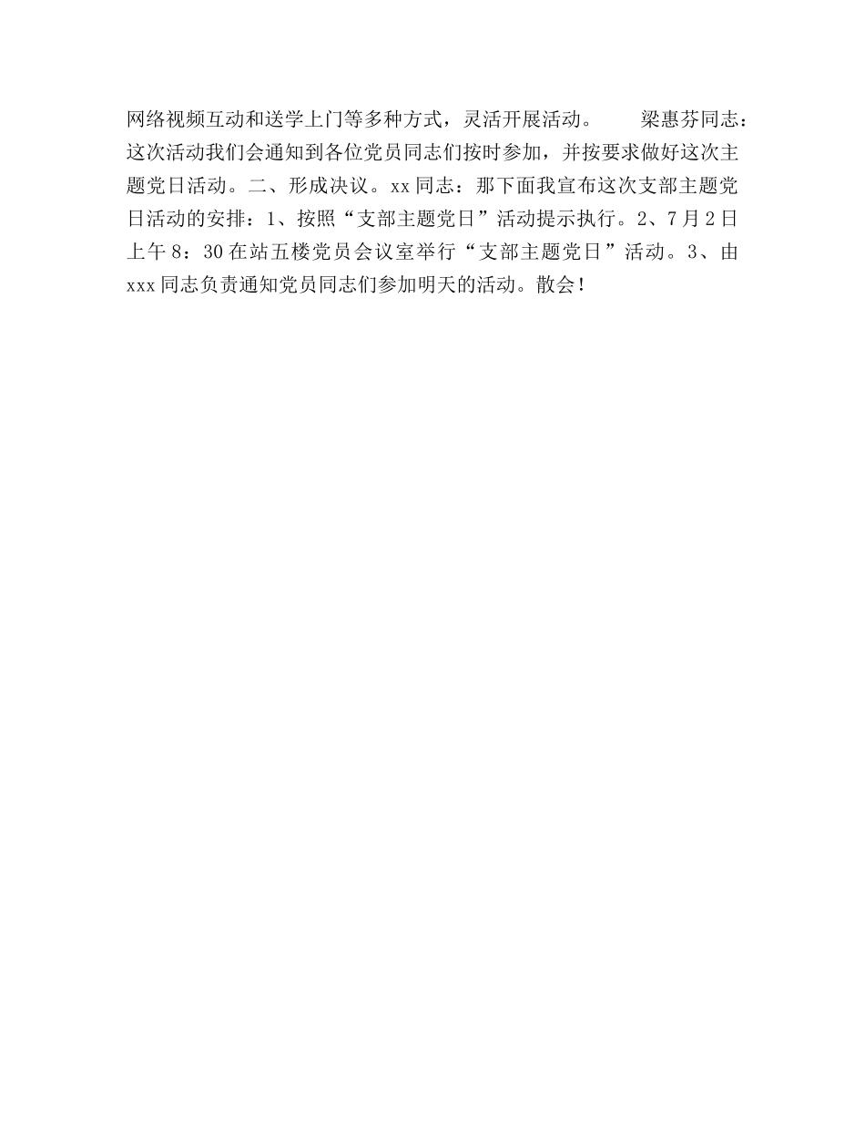 支委会会议记录1一6月【2024年6月支部委员会会议记录】 _第2页