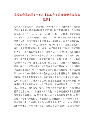 支委会会议记录1一6月【2024年6月支部委员会会议记录】 