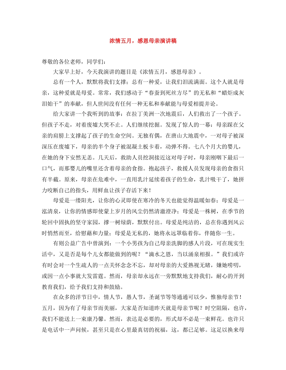 浓情五月，感恩母亲演讲稿 _第1页