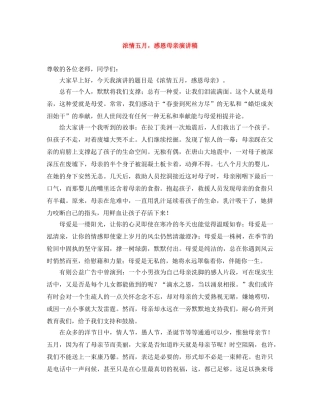 浓情五月，感恩母亲演讲稿 