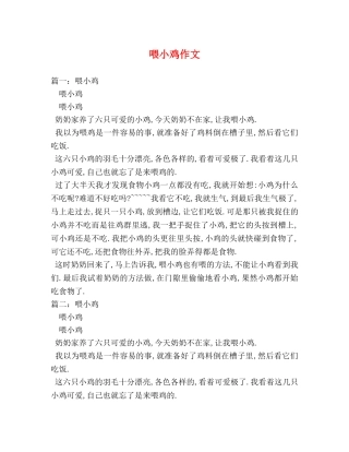 喂小鸡作文 
