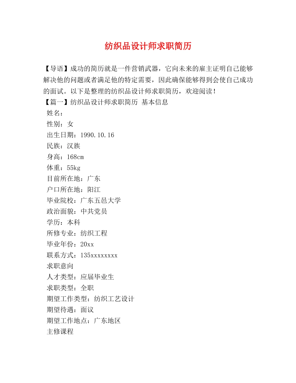 纺织品设计师求职简历 _第1页