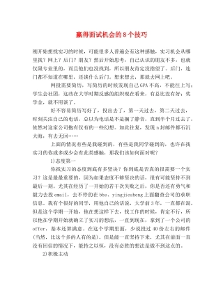 赢得面试机会的8个技巧 