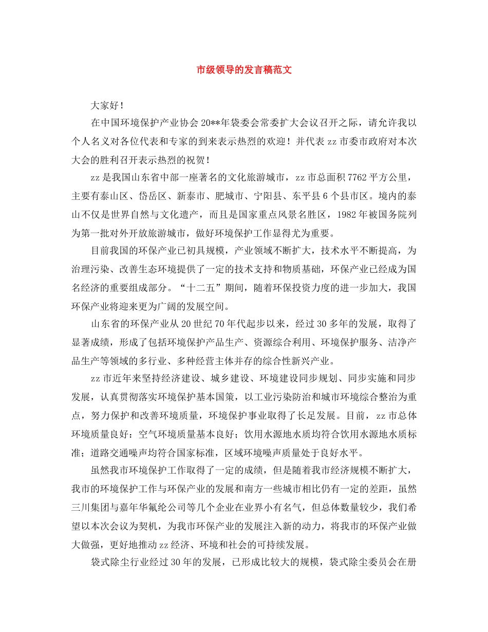 市级领导的发言稿范文 _第1页